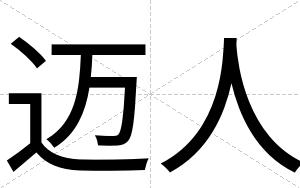 迈人
