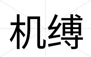 机缚