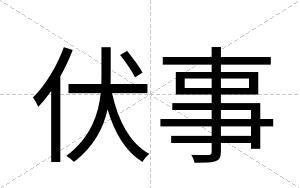 伏事