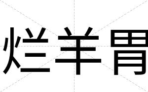 烂羊胃