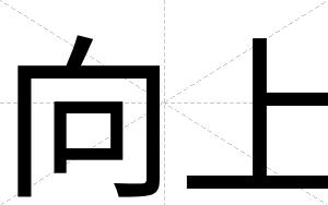 向上