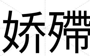 娇殢