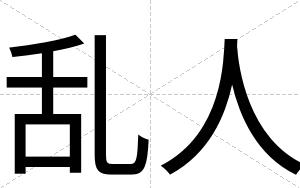 乱人