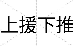 上援下推