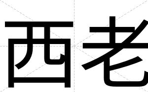 西老
