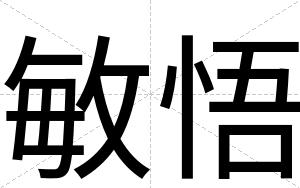 敏悟