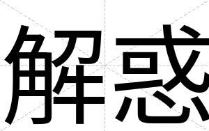 解惑