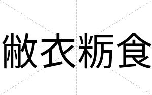 敝衣粝食