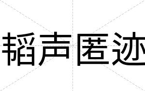 韬声匿迹