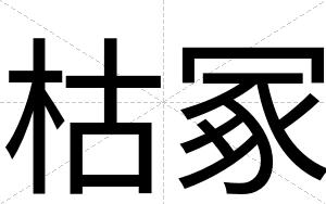枯冢