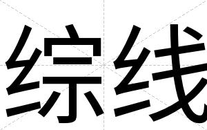 综线
