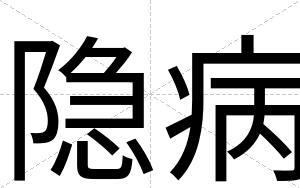 隐病