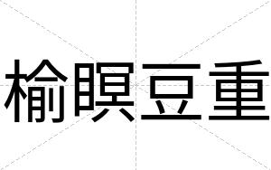 榆瞑豆重