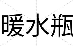 暖水瓶