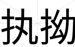 执拗