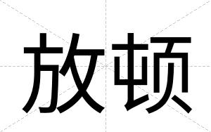 放顿