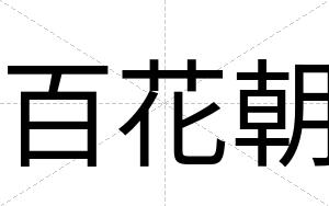 百花朝