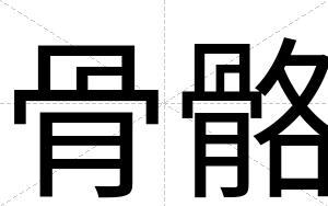 骨骼