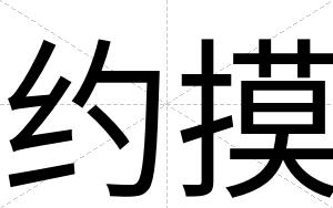 约摸