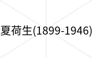 夏荷生(1899-1946)