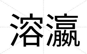 溶瀛