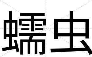 蠕虫