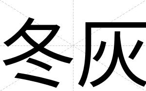 冬灰