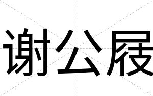 谢公屐