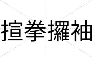 揎拳攞袖