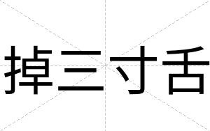 掉三寸舌