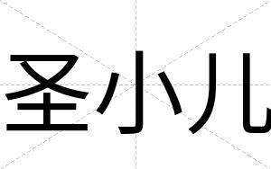 圣小儿