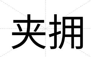 夹拥