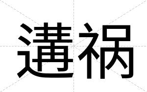 遘祸