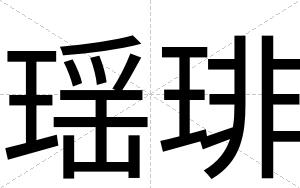 瑶琲