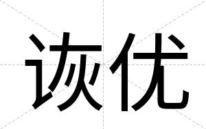 诙优