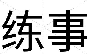 练事