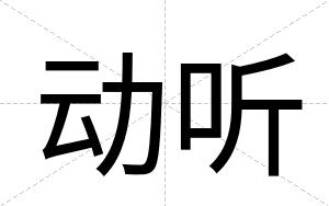 动听