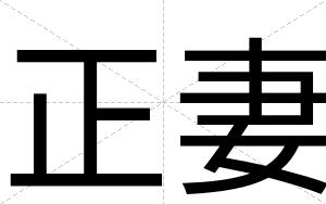 正妻