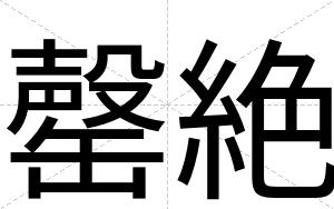 罄絶