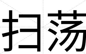 扫荡