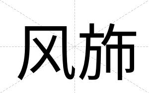 风斾