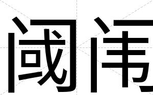 阈闱