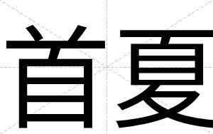 首夏
