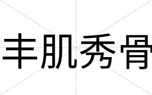 丰肌秀骨