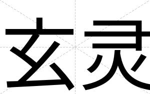 玄灵