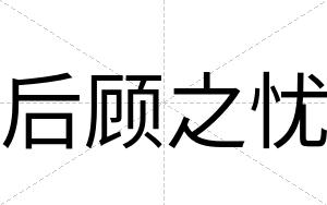 后顾之忧