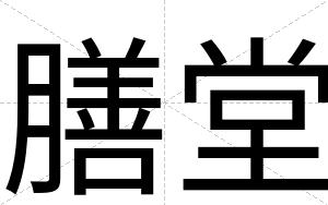 膳堂