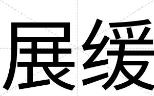 展缓