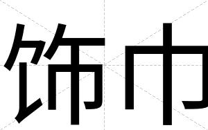 饰巾