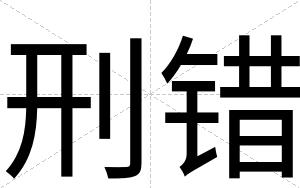 刑错